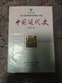 中国近代史 第四版