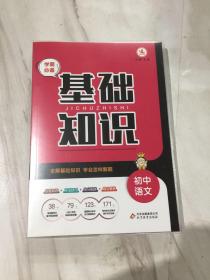 学霸必备  基础知识 会解基础知识学会怎样解题 初中语文