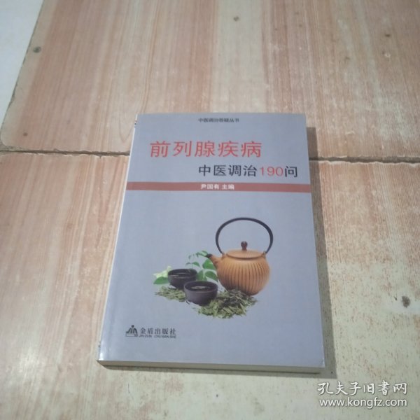 前列腺疾病中医调治190问