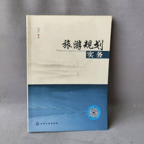 旅游规划实务