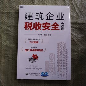 建筑企业税收安全之策