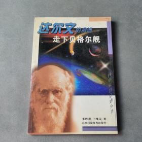 走下貝格爾艦:達(dá)爾文的啟迪