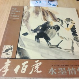 中国当代著名画家个案研究 李伯虎 水墨情怀