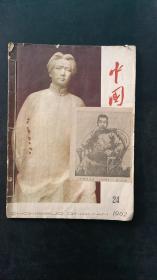 中国青年 1962年24期 做的鲁迅剪报