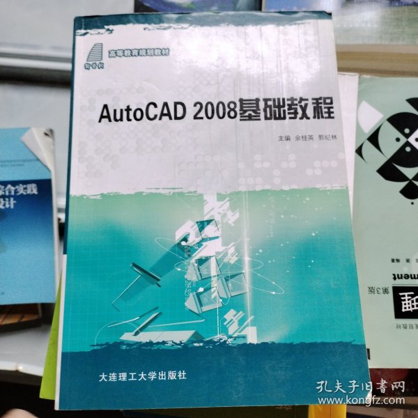 高等教育规划教材：AutoCAD 2008基础教程