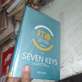打通：传统企业向互联网+转型的7个关键要素