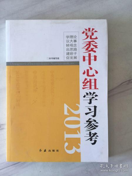 党委中心组学习参考2013