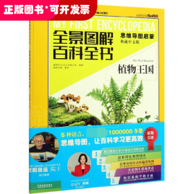 植物王国(思维导图启蒙典藏中文版)(精)/全景图解百科全书