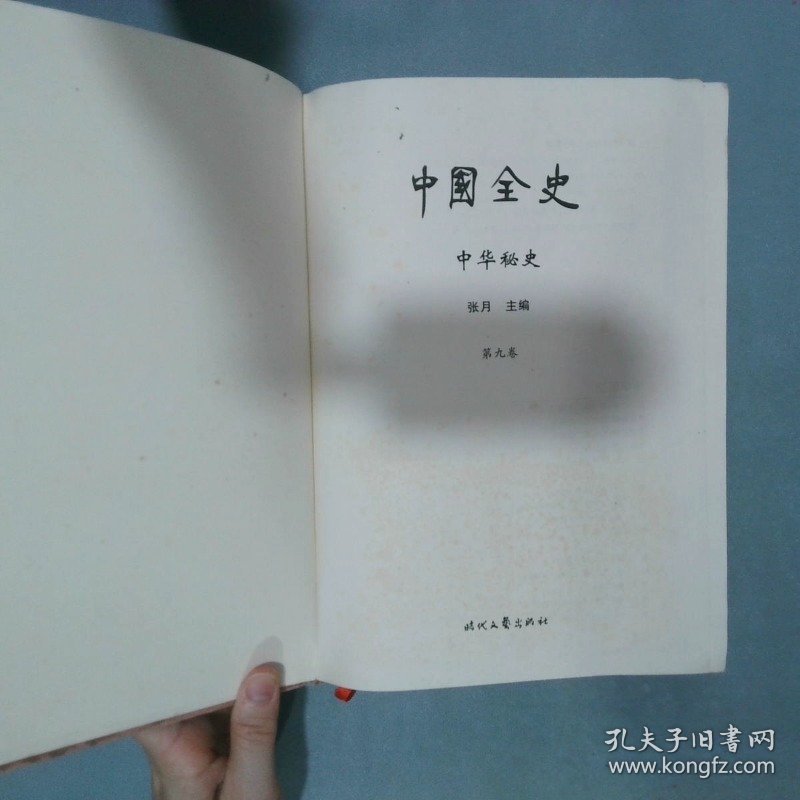 中国全史9  张月 主编 时代文艺出版社