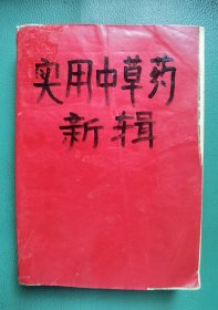 实用中草药新辑（硬封皮缺失）
