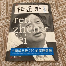 任正非如是说：中国教父级CEO的商道智慧