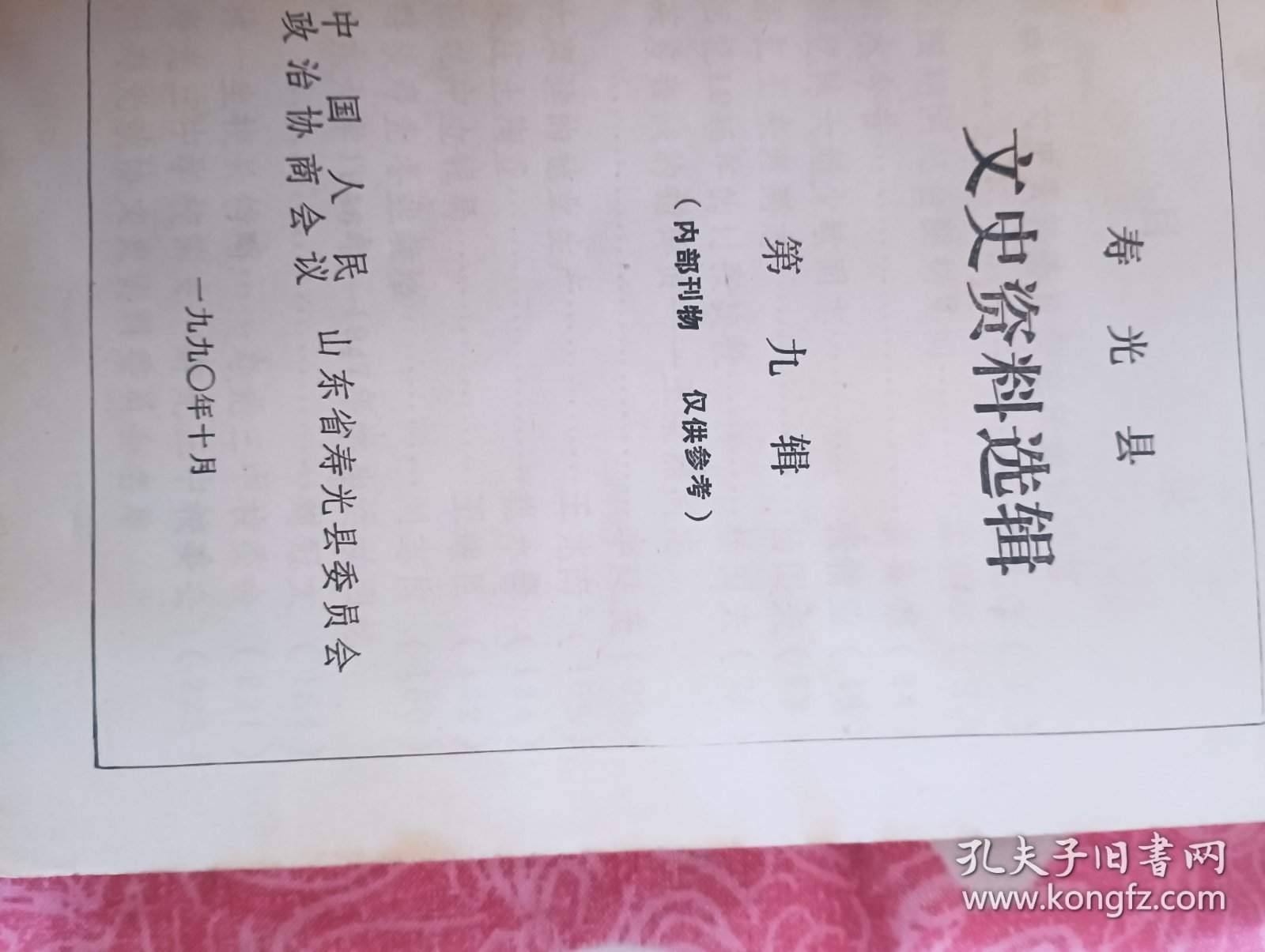 寿光文史资料选辑9 ：民国期间纪台匪祸见闻，松木今昔，回忆陈大姐少敏同志，回忆1945年的讨张战役，大家洼的毡业生产，柴庄土陶业，回忆立钱局，略谈寿光冬韭栽培，山东大学1946-1947年学生运动回忆，寿光三中学校简史