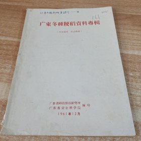 农科院馆藏16开《广东冬种粳稻资料专辑》1961年，广东省科技资料研究所，广东省农业科学院