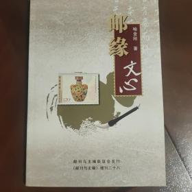 邮缘文心   2009年集邮文章汇编