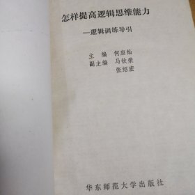 怎样提高逻辑思维能力: 逻辑训练导引