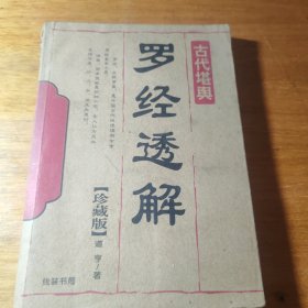 罗经透解