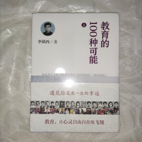 教育的100种可能（上）