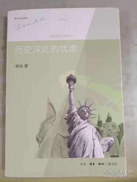 历史深处的忧虑：近距离看美国之一