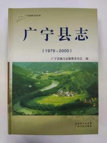 广宁县志（1979-2000）