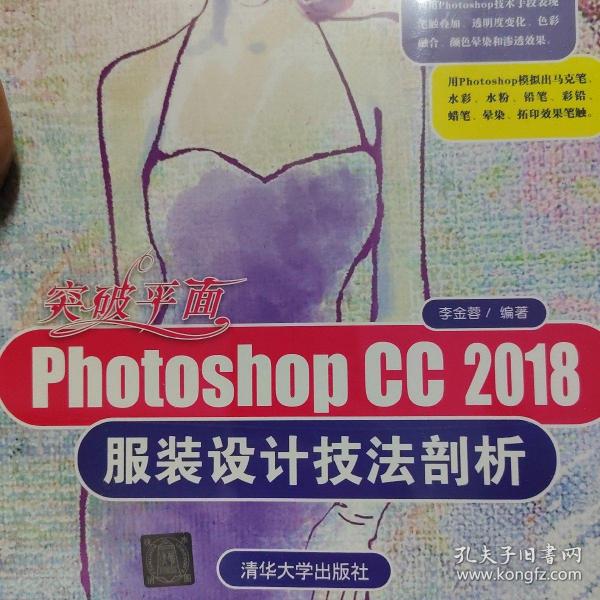 突破平面Photoshop CC 2018服装设计技法剖析