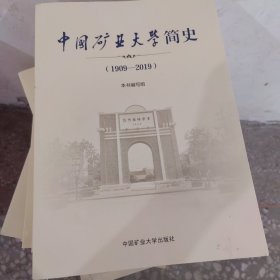 中国矿业大学简史