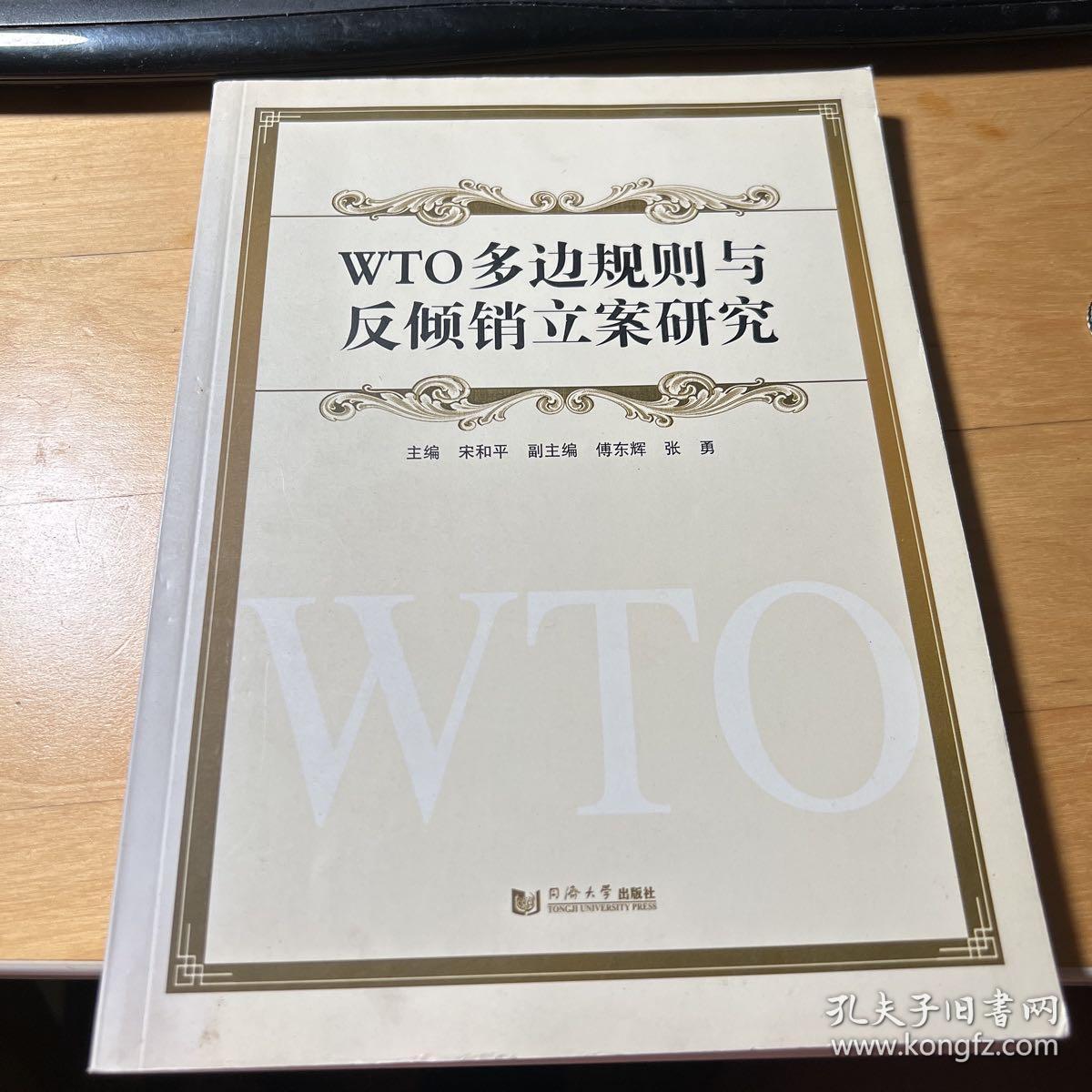 WTO多边规则与反倾销立案研究