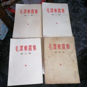 毛泽东选集 (一至四卷)据1952年7月北京第1版重印1966年上海印 繁体竖排）