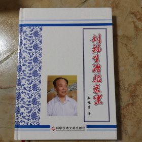 劉福生治驗醫(yī)案
