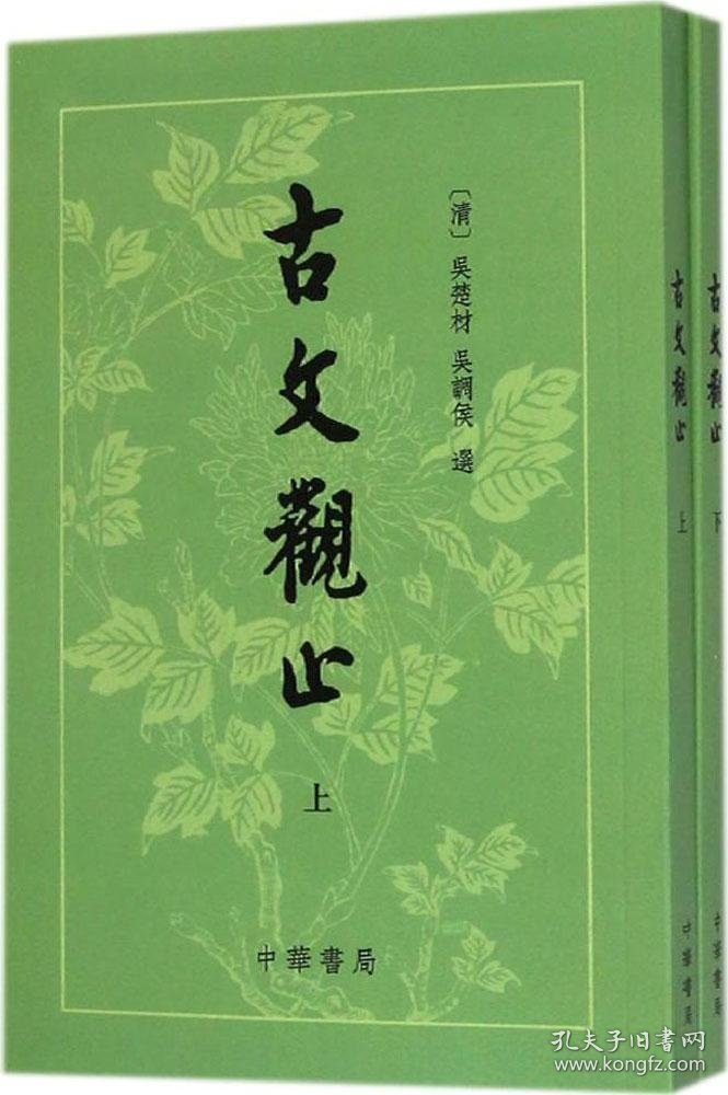 古文观止 9787101041415 吴楚材 中华书局