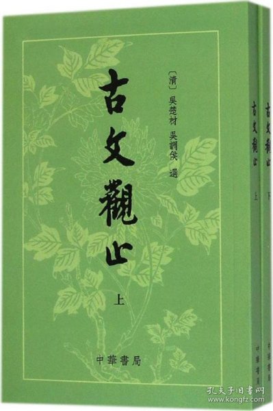 古文观止 9787101041415 吴楚材 中华书局