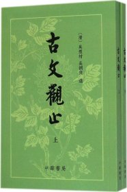 古文观止 9787101041415 吴楚材 中华书局