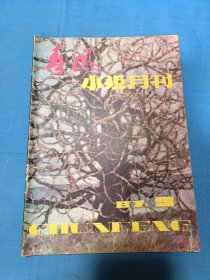 春风小说月刊1987.9