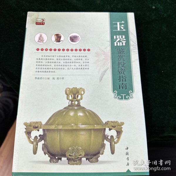 专家解读艺术品鉴赏投资丛书：玉器鉴赏投资指南