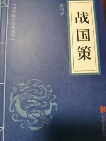 中华国学经典精粹·历史地理必读本：战国策
