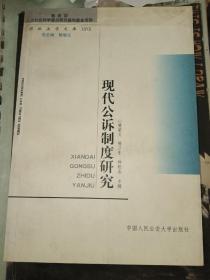 现代公诉制度研究