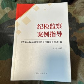 纪检监察案例指导——《中华人民共和国公职人员政务处分法》篇