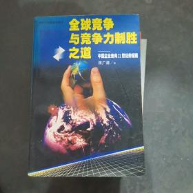 全球竞争与竞争力制胜之道:中国企业走向21世纪的韬略