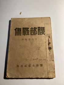 1947年山东解放区山东国际和平医院出品医书腹部战伤