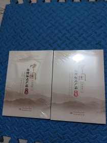 中国地理标志产品大典（安徽卷一，二）【2册合售】