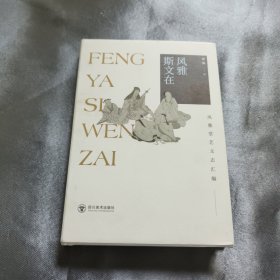 风雅斯文在