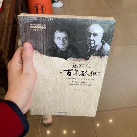 迷宫与《百年孤独》