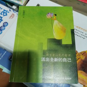 活出全新的自己：都市身心灵疗愈课