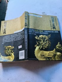 历史的玄机：权臣谋士的传奇人生
