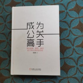 成为公关高手：我在奥美、联想、美团的15年公关经验总结