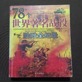 78个世界著名战役胜败全纪录