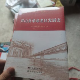 兴山县革命老区发展史