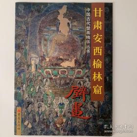 甘肃高台魏晋墓彩绘砖 甘肃丁家闸16国墓壁画 甘肃安西榆林窟壁画 三册合售