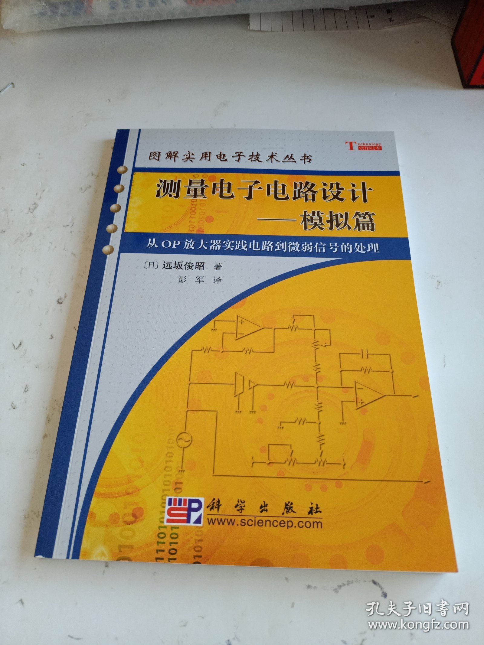 测量电子电路设计：模拟篇（从OP放大器实践电路到微弱信号的处理）