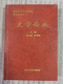 史学论丛（陕西人民出版社）a2