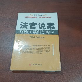 法官说案：保险关系纠纷案例